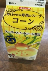 ☆野菜たっぷりコーンスープ☆