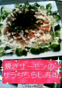 ☆焼きサーモンのサラダちらし寿司☆