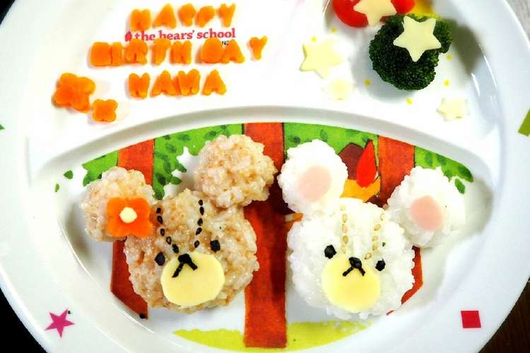 離乳食後期 くまのがっこう 1歳誕生日 レシピ 作り方 By ななへいママ クックパッド 簡単おいしいみんなのレシピが370万品