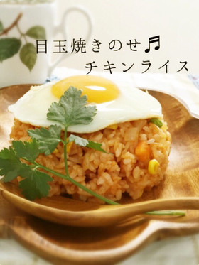 巻く手間なし!目玉焼きのせチキンライス♪