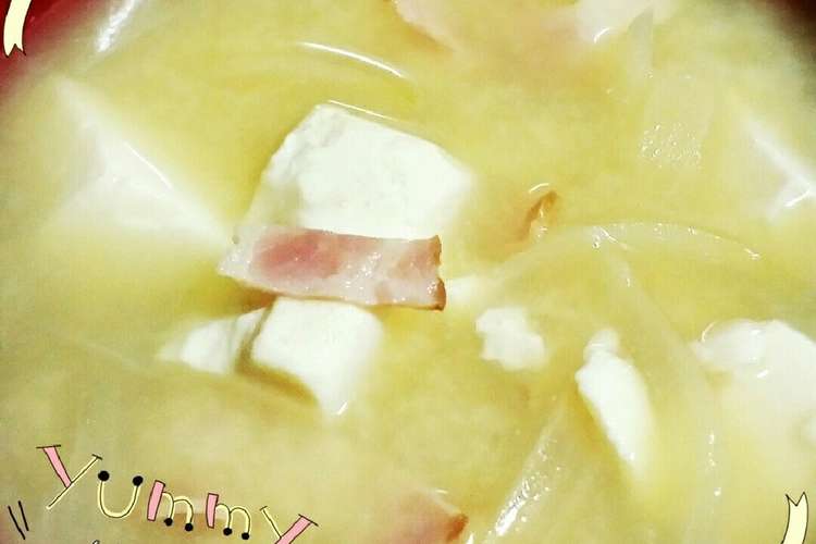 ベーコンと豆腐と玉ねぎの洋風味噌汁 レシピ 作り方 By みぃちゃん0303 クックパッド 簡単おいしいみんなのレシピが375万品