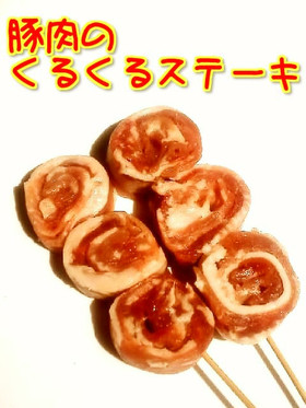 ☺簡単♪豚肉のくるくるロールステーキ☺