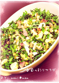 簡単♪ 春菊の彩りサラダ