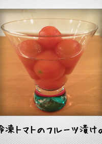 冷凍トマトのフルーツ漬け。