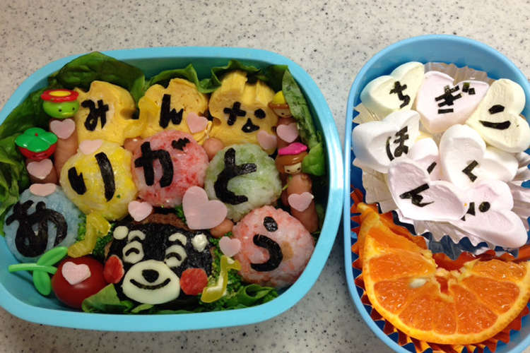 卒園弁当 保育園のみんな ありがとう レシピ 作り方 By コウケンママ クックパッド