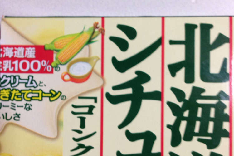 北海道シチュークリームコーン レシピ 作り方 By ももちゃん1 クックパッド 簡単おいしいみんなのレシピが352万品