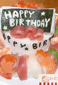 Birthday寿司ケーキ♪
