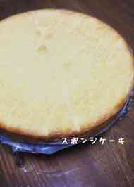 みんなが作ってる 5号 スポンジケーキのレシピ クックパッド 簡単おいしいみんなのレシピが350万品