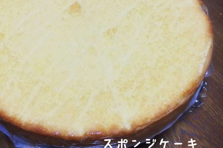 簡単プロの味 共立てスポンジケーキ5号 レシピ 作り方 By れいこ クックパッド 簡単おいしいみんなのレシピが356万品