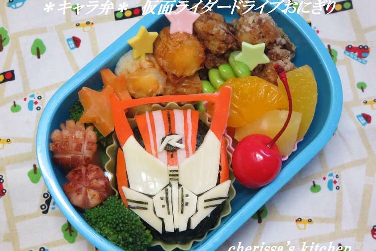 キャラ弁 仮面ライダードライブおにぎり レシピ 作り方 By Cherissa クックパッド 簡単おいしいみんなのレシピが374万品