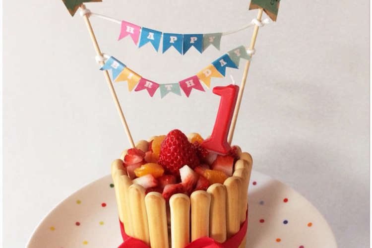 1歳誕生日ケーキ レシピ 作り方 By Nico クックパッド 簡単おいしいみんなのレシピが350万品