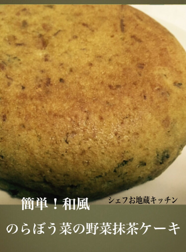 簡単！和風 のらぼう菜の野菜抹茶ケーキの画像