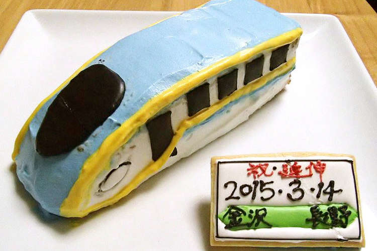 北陸新幹線e7系かがやき 立体ケーキ レシピ 作り方 By Mh0118 クックパッド