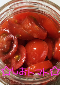 ☆塩トマト☆