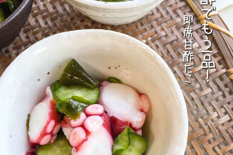 和味 すし酢で即席甘酢だこ レシピ 作り方 By 草原うさぎ クックパッド 簡単おいしいみんなのレシピが364万品