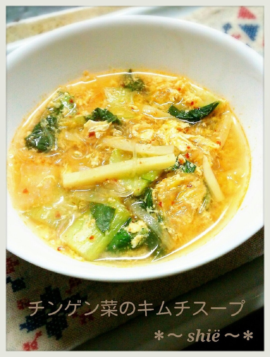 チンゲン菜のキムチスープ～春雨入り～の画像