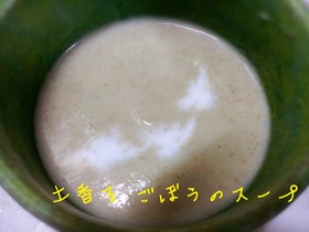 土香る ごぼうのスープ