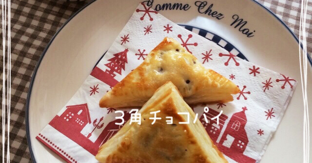 簡単 材料3つ 三角チョコパイ レシピ 作り方 By えーりあん25 クックパッド 簡単おいしいみんなのレシピが353万品