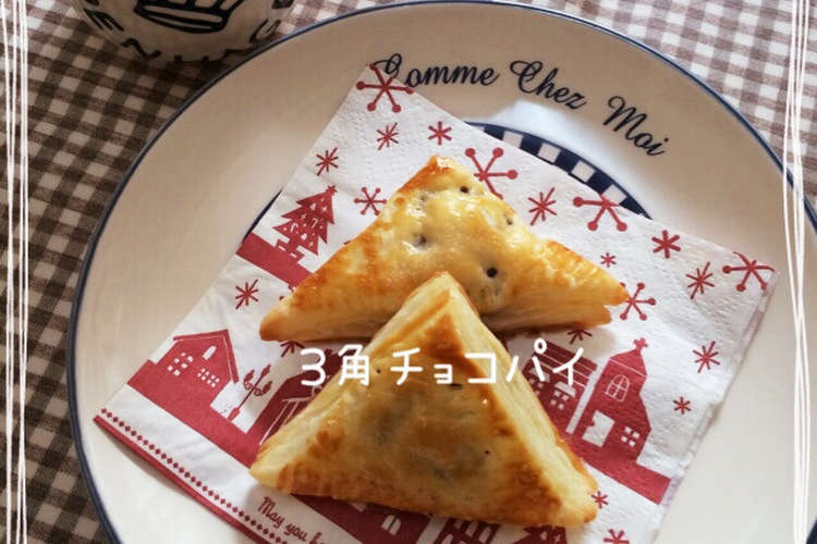 簡単 材料3つ 三角チョコパイ レシピ 作り方 By えーりあん25 クックパッド 簡単おいしいみんなのレシピが352万品