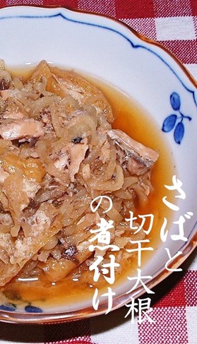 さばと切干大根の煮付け(さば水煮缶詰)