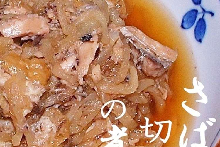 さばと切干大根の煮付け さば水煮缶詰 レシピ 作り方 By ヨコ爺 クックパッド 簡単おいしいみんなのレシピが354万品