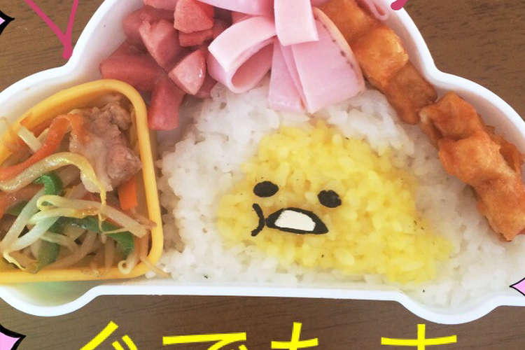 キャラ弁簡単 ぐでたま レシピ 作り方 By いっちーづ クックパッド