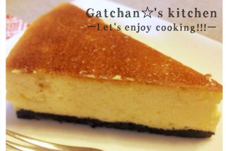 しっとり濃厚 ニューヨークチーズケーキ レシピ 作り方 By Gatchan クックパッド