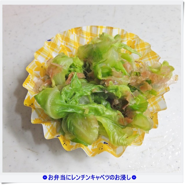 お弁当にレンチンでキャベツのお浸し レシピ 作り方 By ゆけり３兄弟 クックパッド 簡単おいしいみんなのレシピが366万品