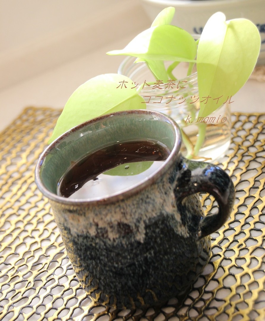 ホット麦茶にココナッツオイルの画像