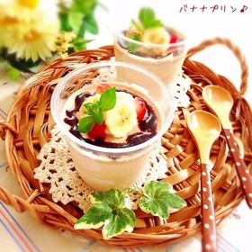 なめらかバナナプリン♪バナナの消費に!