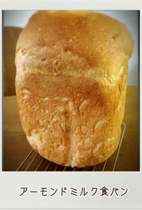 HB☆アーモンドミルク食パン