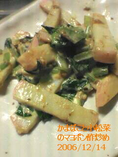 かまぼこと小松菜のマヨポン酢炒めの写真