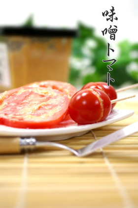 超簡単▶▶トマトかプチトマトにつけて味噌
