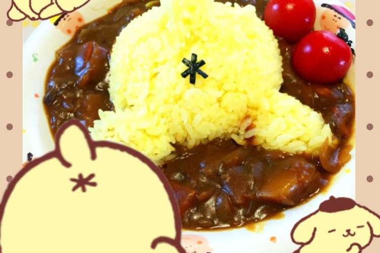 ポムポムプリンのおしりデコカレー レシピ 作り方 By ぽむだんごろむし クックパッド