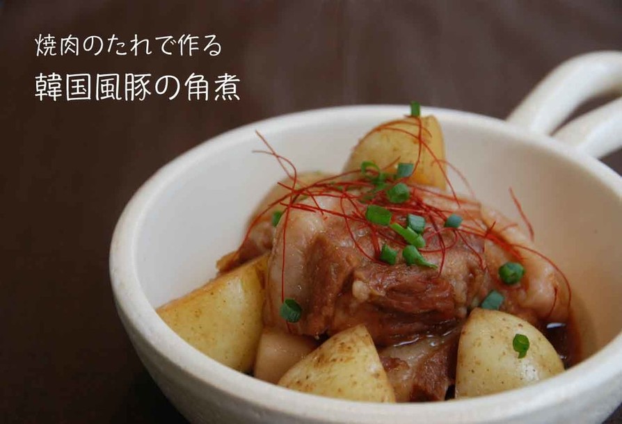 焼肉のたれで＊韓国風豚の角煮の画像