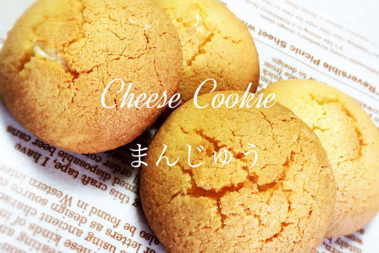 サクサクチーズ饅頭 宮崎チーズ饅頭 レシピ 作り方 By Kahomya クックパッド 簡単おいしいみんなのレシピが352万品