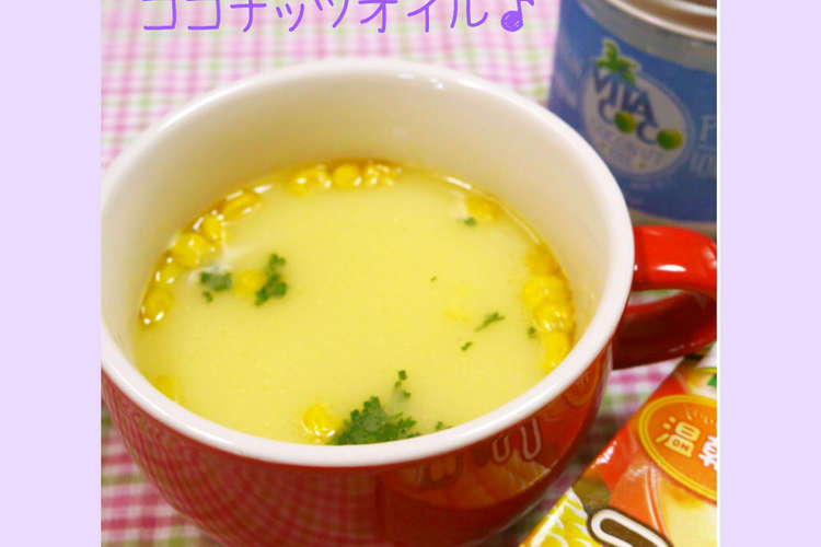 インスタントスープにココナッツオイル レシピ 作り方 By 小梅チャン クックパッド 簡単おいしいみんなのレシピが353万品
