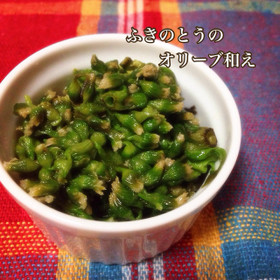 ふきのとうのオイル和え