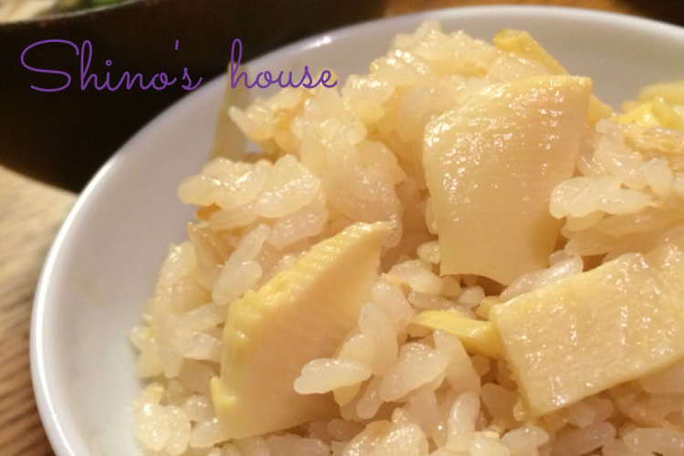 砂糖もミリンも使わないシンプルな筍ご飯 レシピ 作り方 By 紫乃の家 クックパッド