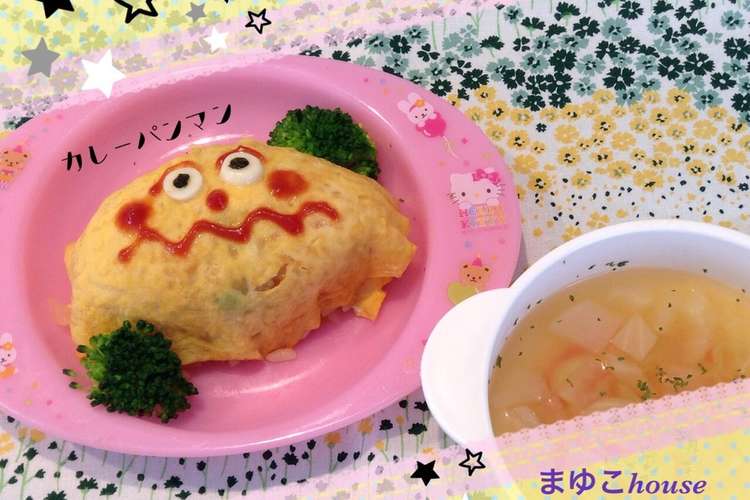 カレーパンマン オムライス レシピ 作り方 By まゆこhouse クックパッド 簡単おいしいみんなのレシピが367万品