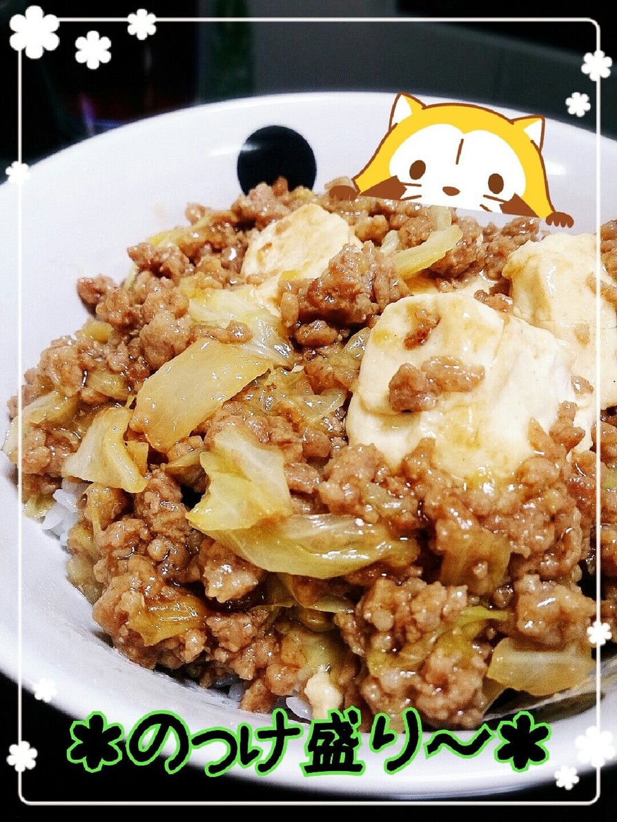 ♥ひき肉と豆腐のあんかけご飯♥