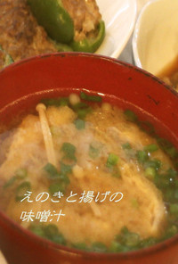 エノキと揚げの味噌汁