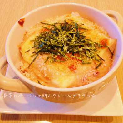 長芋とベーコンの明太クリームグラタン♡の写真