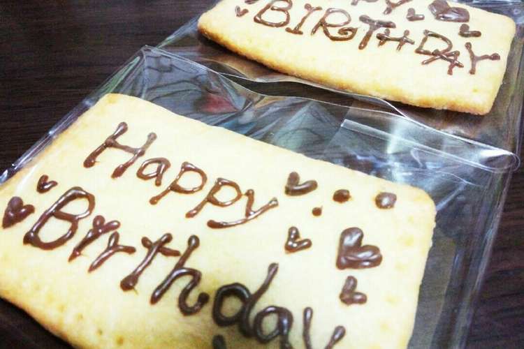 誕生日 クッキープレート レシピ 作り方 By とみ とみ クックパッド 簡単おいしいみんなのレシピが371万品