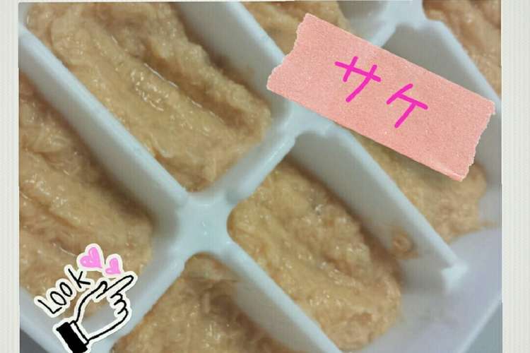 鮭の冷凍保存 離乳食 中期 レシピ 作り方 By Fuwafuwa13 クックパッド 簡単おいしいみんなのレシピが360万品