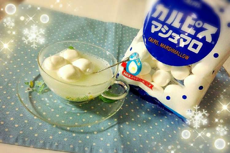 ホットカルピスinカルピスマシュマロ レシピ 作り方 By アベリ クックパッド