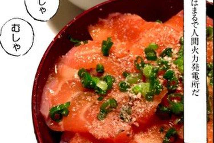チャチャッとサーモン漬け丼ぶり レシピ 作り方 By チャチャ食堂 クックパッド