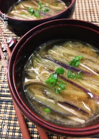 生姜と茄子素麺の味噌汁