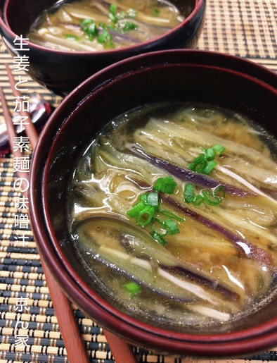 生姜と茄子素麺の味噌汁の写真