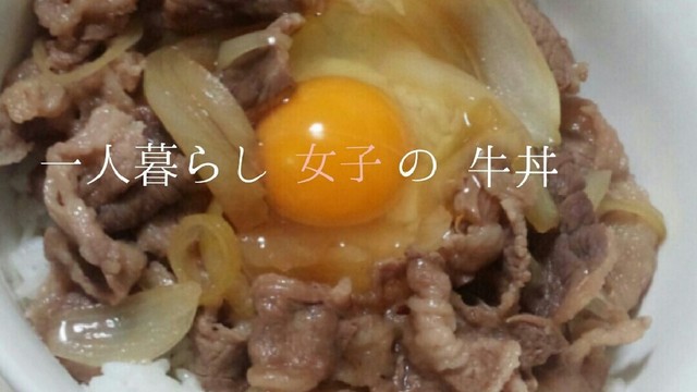 簡単 一人暮らし女子の牛丼 レシピ 作り方 By スタバ乙女 クックパッド 簡単おいしいみんなのレシピが355万品 簡単 一人暮らし女子の牛丼 レシピ 作り方 By スタバ乙女 クックパッド 簡単おいしいみんなのレシピが355万品